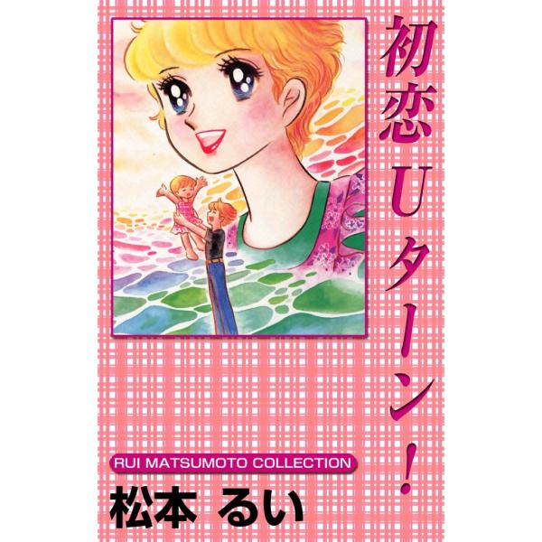 初恋Uターン! 電子書籍版 / 松本るい