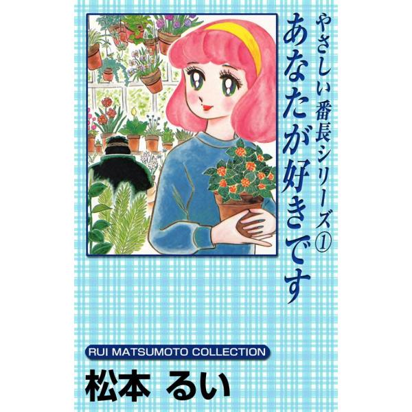 やさしい番長シリーズ (1) あなたが好きです 電子書籍版 / 松本るい