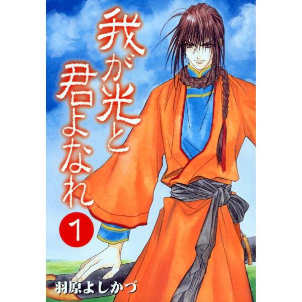 我が光と君よなれ (1) 電子書籍版 / 羽原よしかづ