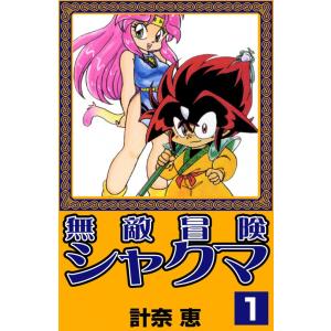 無敵冒険シャクマ (1) 電子書籍版 / 計奈恵｜ebookjapan