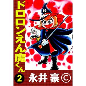 ドロロンえん魔くん (2) 電子書籍版 / 永井豪