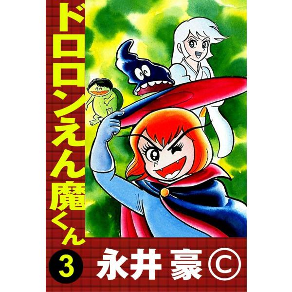 ドロロンえん魔くん (3) 電子書籍版 / 永井豪