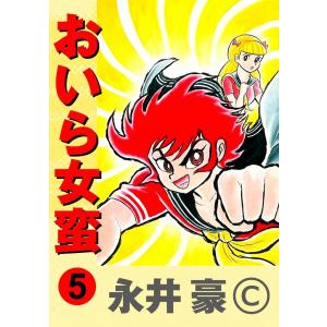 けっこう仮面 (5) 電子書籍版 / 永井豪 : ebookjapan ヤフー店 - 通販