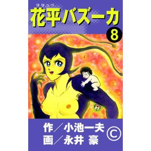 花平バズーカ (8) 電子書籍版 / 原作:小池一夫 画:永井豪
