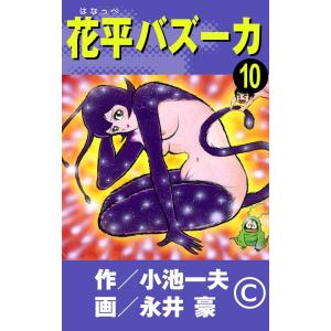 花平バズーカ (10) 電子書籍版 / 原作:小池一夫 画:永井豪