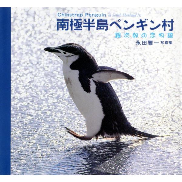 南極半島ペンギン村 銀次郎の恋物語 電子書籍版 / 永田 雅一
