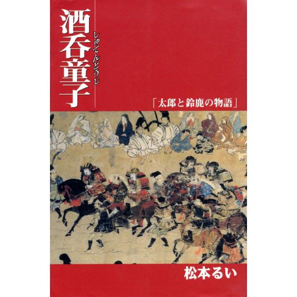 酒呑童子 太郎と鈴鹿の物語 電子書籍版 / 松本るい