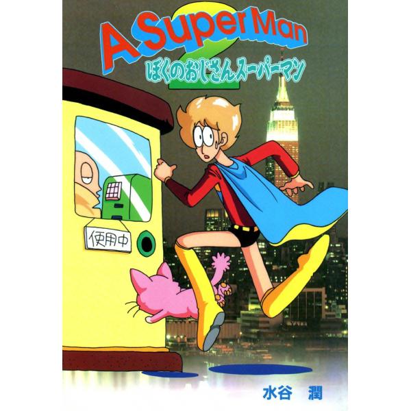 ぼくのおじさんスーパーマン (2) 電子書籍版 / 水谷潤