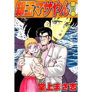 銀玉マサやん (13) 電子書籍版 / 堂上まさ志｜ebookjapan