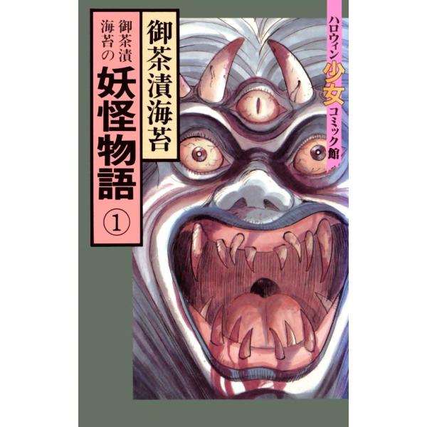 御茶漬海苔の妖怪物語(1) 電子書籍版 / 御茶漬海苔