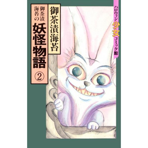 御茶漬海苔の妖怪物語(2) 電子書籍版 / 御茶漬海苔