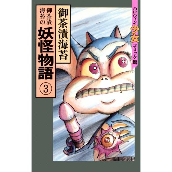 御茶漬海苔の妖怪物語(3) 電子書籍版 / 御茶漬海苔