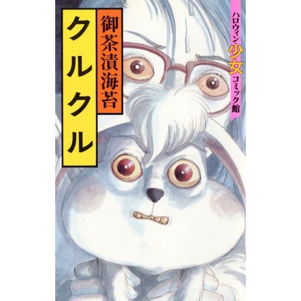 クルクル 電子書籍版 / 御茶漬海苔