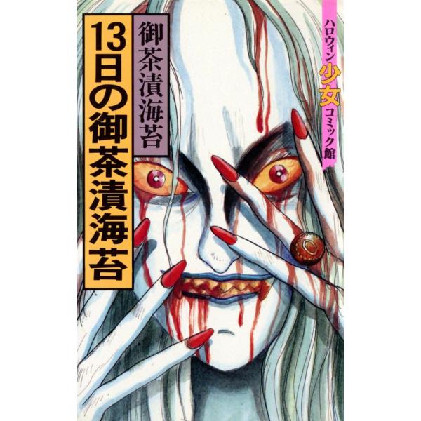13日の御茶漬海苔 電子書籍版 / 御茶漬海苔