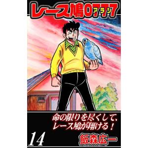 レース鳩0777 (14) 電子書籍版 / 飯森広一