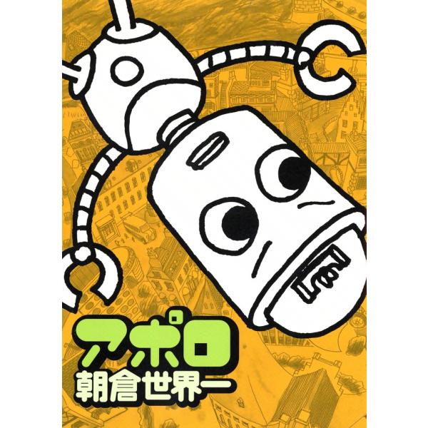 アポロ 電子書籍版 / 朝倉世界一