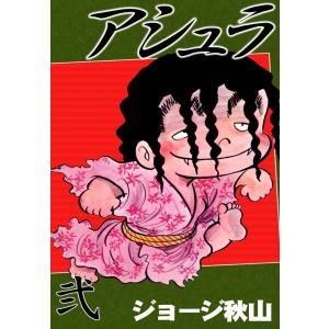 アシュラ (2) 電子書籍版 / ジョージ秋山｜ebookjapan