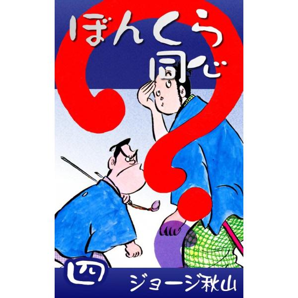 ぼんくら同心 (4) 電子書籍版 / ジョージ秋山