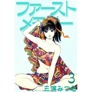 ファーストメモリー (3) 電子書籍版 / 三浦みつる