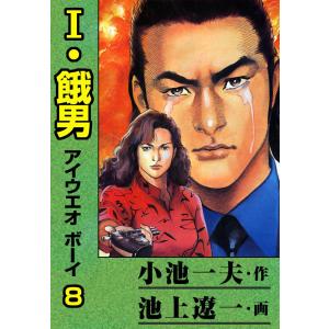 I・餓男 (8) 電子書籍版 / 原作:小池一夫 画:池上遼一｜ebookjapan