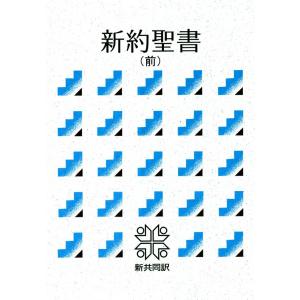 新約聖書(前)新共同訳 電子書籍版 / 日本聖書協会｜ebookjapan