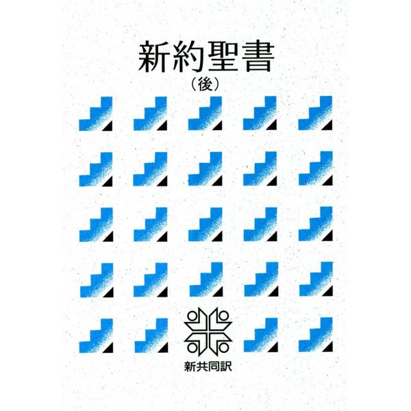 新約聖書(後)新共同訳 電子書籍版 / 日本聖書協会