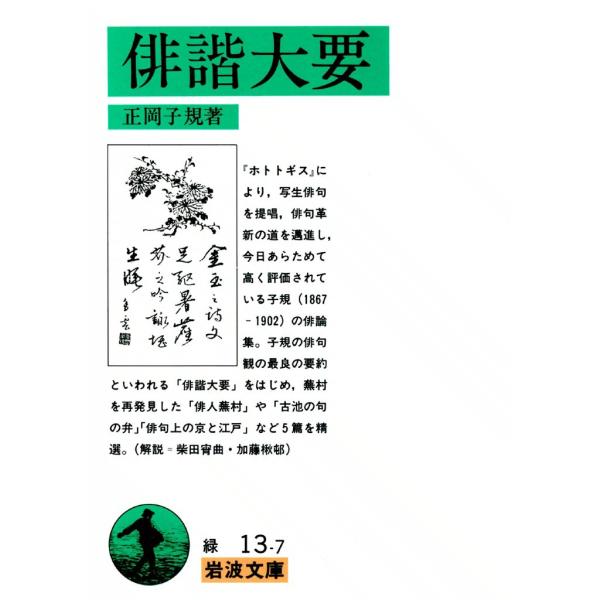 俳諧大要 電子書籍版 / 正岡子規