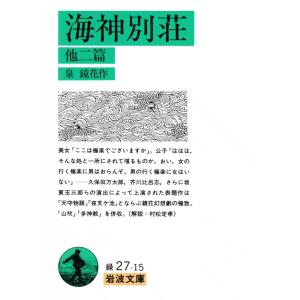 海神別荘 他二篇 電子書籍版 / 泉鏡花｜ebookjapan