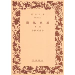 魔風恋風 (後) 電子書籍版 / 小杉天外｜ebookjapan