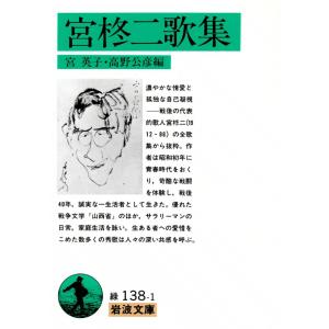 宮柊二歌集 電子書籍版 / 宮柊二 編:宮英子 高野公彦｜ebookjapan