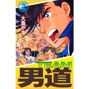 TEAM 男道 (2) 電子書籍版 / 大島やすいち