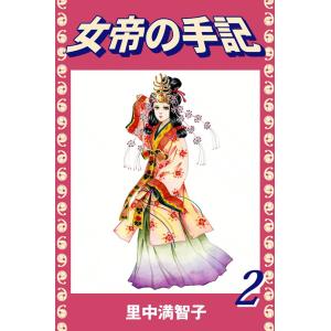 女帝の手記 (2) たゆたひ 聖武天皇 電子書籍版 / 里中満智子