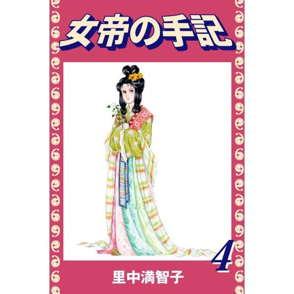 女帝の手記 (4) かぎろひ 淳仁天皇 電子書籍版 / 里中満智子