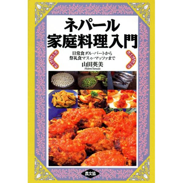 ネパール家庭料理入門 -日常食ダル・バートから祭礼食マスゥ・マッツァまで- 電子書籍版 / 山田 英...
