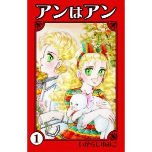 アンはアン (1) 電子書籍版 / いがらしゆみこ