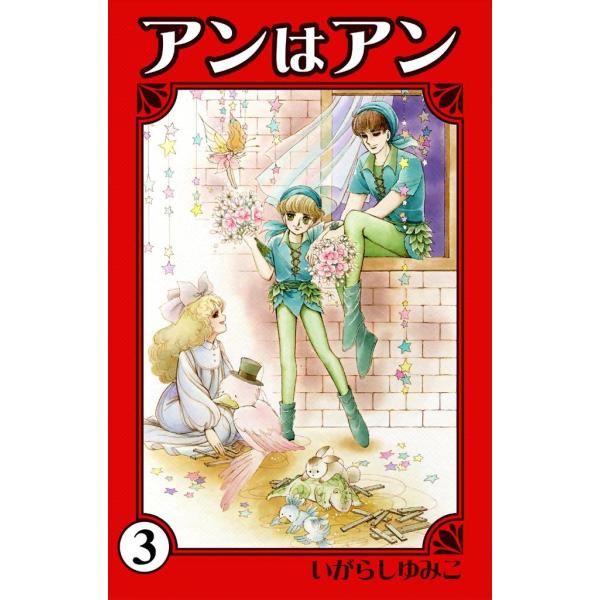 アンはアン (3) 電子書籍版 / いがらしゆみこ