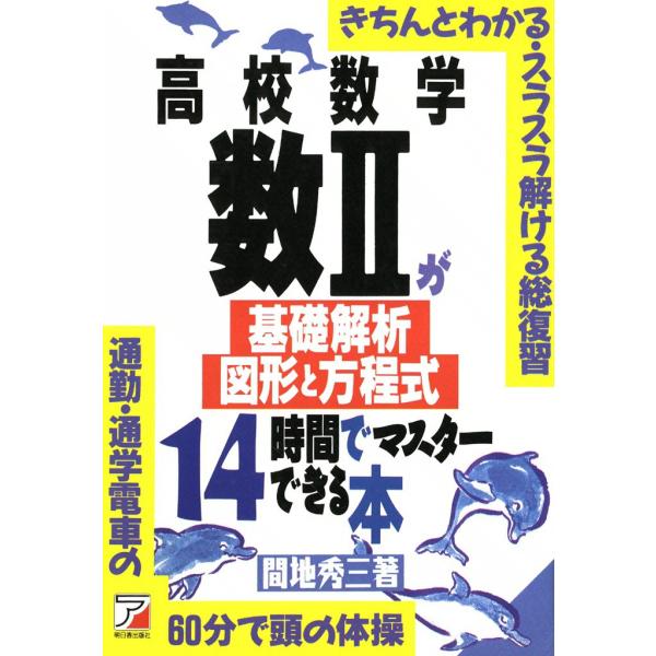 高校数学 数II<基礎解析・図形と方程式>が14時間でマスターできる本 電子書籍版 / 間地 秀三