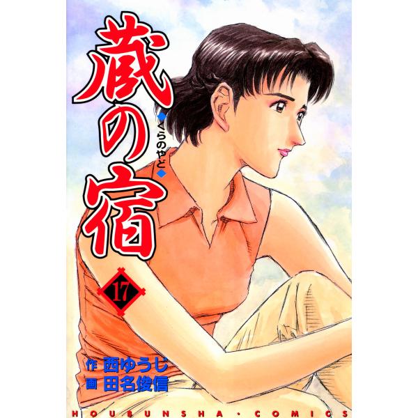 蔵の宿 17巻 電子書籍版 / 作:西ゆうじ 画:田名俊信