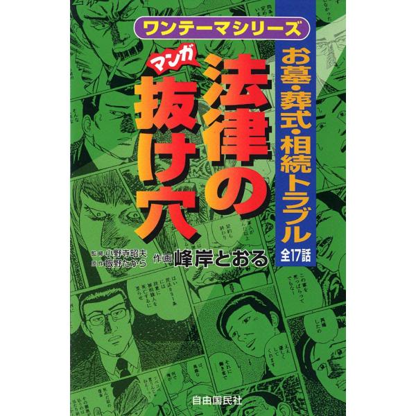 マンガ 法律の抜け穴 お墓・葬式・相続トラブル 電子書籍版 / 監修:小野寺 昭夫 原作:飯野 たか...