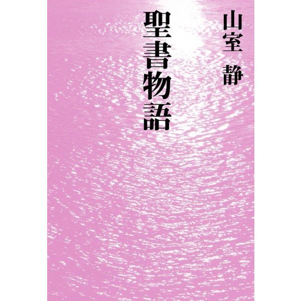聖書物語 電子書籍版 / 山室 静