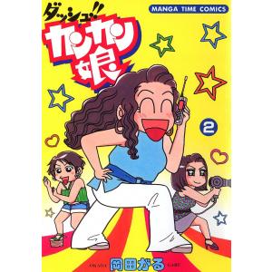 ダッシュ!!カンカン娘 (2) 電子書籍版 / 岡田がる｜ebookjapan