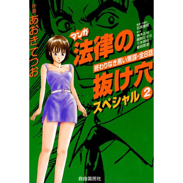 マンガ 法律の抜け穴 スペシャル 2 電子書籍版