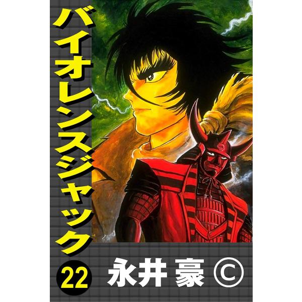 バイオレンスジャック (22) 電子書籍版 / 永井豪