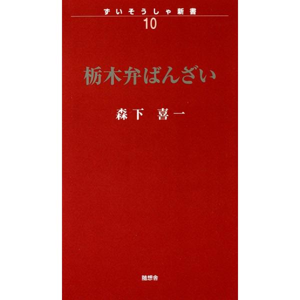 栃木弁ばんざい 電子書籍版 / 森下喜一