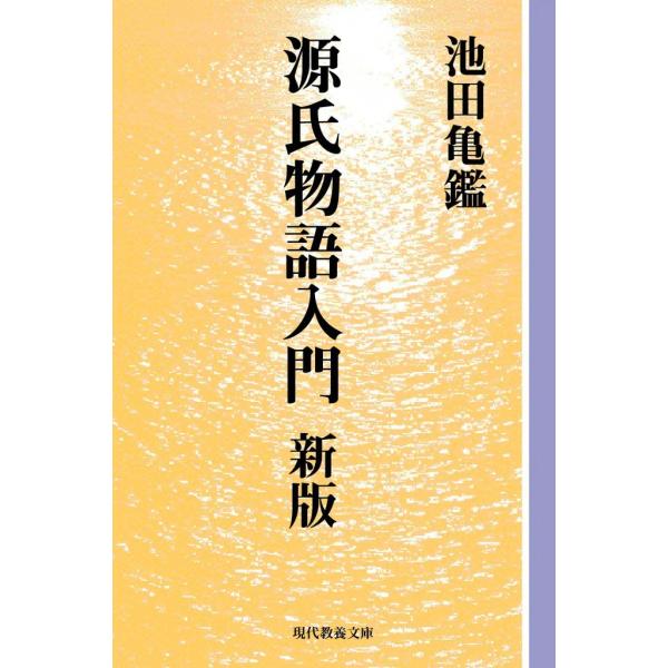 源氏物語入門 新版 電子書籍版 / 池田 亀鑑