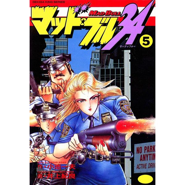 マッド・ブル34 (5) 電子書籍版 / 原作:小池一夫 画:井上紀良