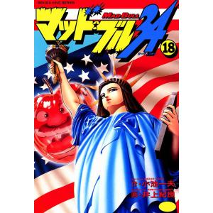 マッド ブル34 18 電子書籍版 原作 小池一夫 画 井上紀良 ウィルマート