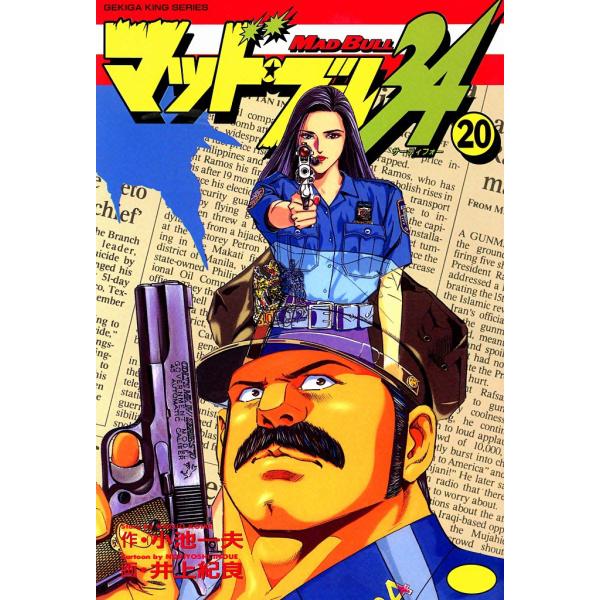 マッド・ブル34 (20) 電子書籍版 / 原作:小池一夫 画:井上紀良