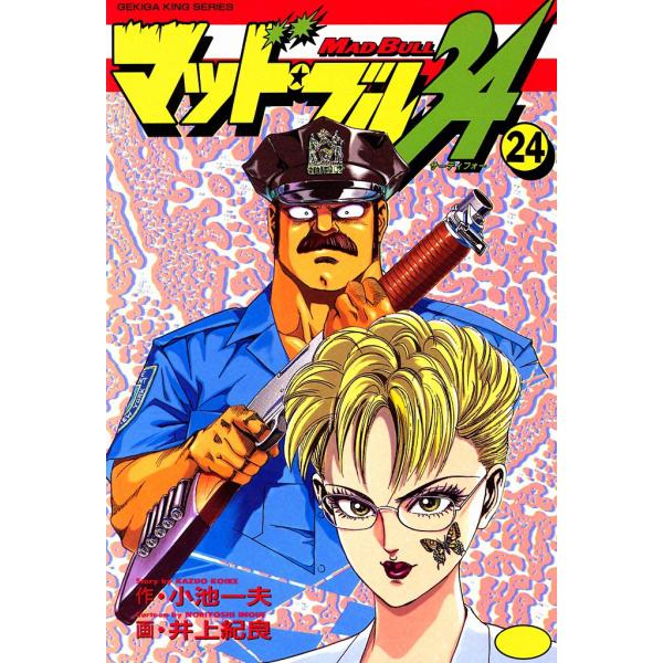 マッド・ブル34 (24) 電子書籍版 / 原作:小池一夫 画:井上紀良