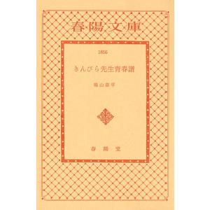 きんぴら先生青春譜 電子書籍版 / 鳴山 草平｜ebookjapan